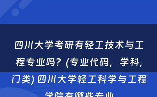 四川大学考研有轻工技术与工程专业吗？(专业代码，学科，门类) 四川大学轻工科学与工程学院有哪些专业