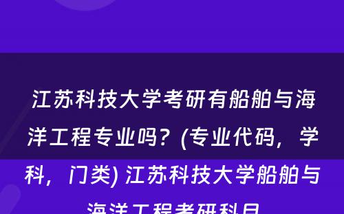 江苏科技大学考研有船舶与海洋工程专业吗？(专业代码，学科，门类) 江苏科技大学船舶与海洋工程考研科目