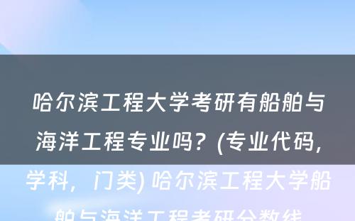 哈尔滨工程大学考研有船舶与海洋工程专业吗？(专业代码，学科，门类) 哈尔滨工程大学船舶与海洋工程考研分数线