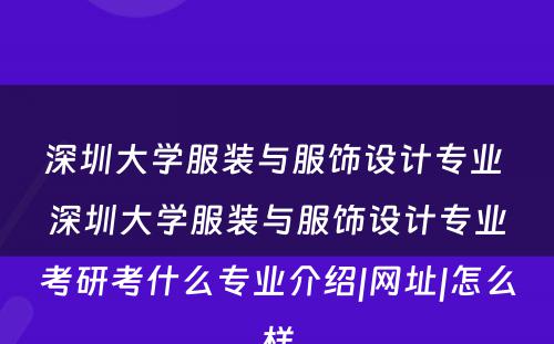 深圳大学服装与服饰设计专业 深圳大学服装与服饰设计专业考研考什么专业介绍|网址|怎么样