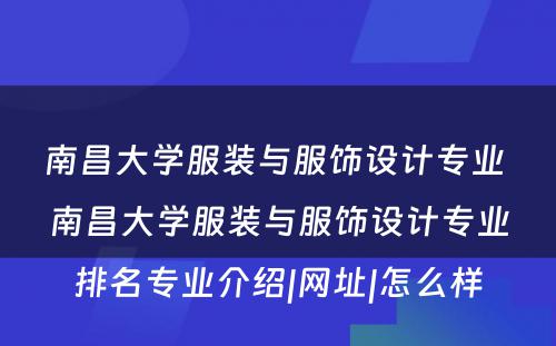 南昌大学服装与服饰设计专业 南昌大学服装与服饰设计专业排名专业介绍|网址|怎么样