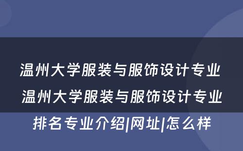 温州大学服装与服饰设计专业 温州大学服装与服饰设计专业排名专业介绍|网址|怎么样