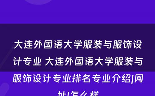 大连外国语大学服装与服饰设计专业 大连外国语大学服装与服饰设计专业排名专业介绍|网址|怎么样