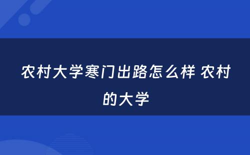 农村大学寒门出路怎么样 农村的大学