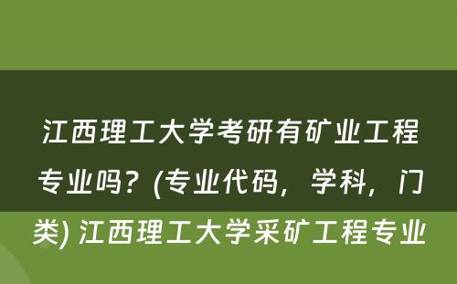 江西理工大学考研有矿业工程专业吗？(专业代码，学科，门类) 江西理工大学采矿工程专业