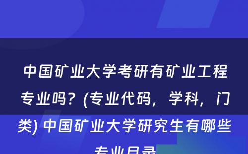 中国矿业大学考研有矿业工程专业吗？(专业代码，学科，门类) 中国矿业大学研究生有哪些专业目录