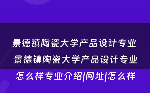 景德镇陶瓷大学产品设计专业 景德镇陶瓷大学产品设计专业怎么样专业介绍|网址|怎么样