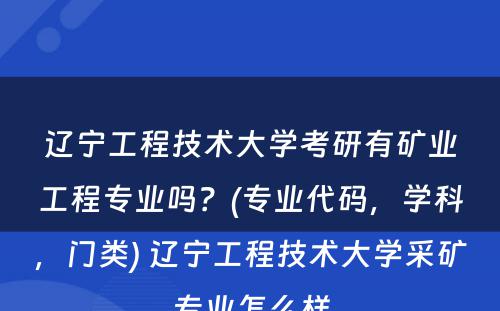 辽宁工程技术大学考研有矿业工程专业吗？(专业代码，学科，门类) 辽宁工程技术大学采矿专业怎么样