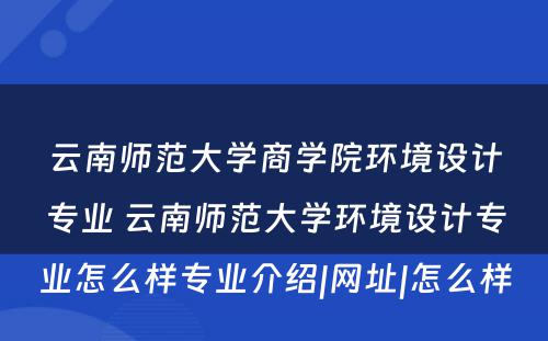 云南师范大学商学院环境设计专业 云南师范大学环境设计专业怎么样专业介绍|网址|怎么样