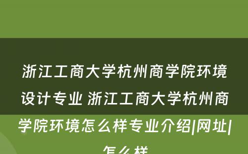 浙江工商大学杭州商学院环境设计专业 浙江工商大学杭州商学院环境怎么样专业介绍|网址|怎么样