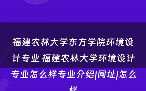 福建农林大学东方学院环境设计专业 福建农林大学环境设计专业怎么样专业介绍|网址|怎么样