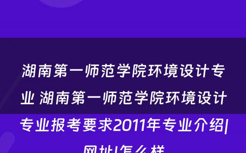 湖南第一师范学院环境设计专业 湖南第一师范学院环境设计专业报考要求2011年专业介绍|网址|怎么样