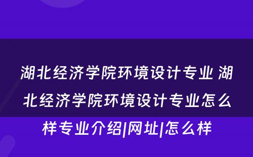 湖北经济学院环境设计专业 湖北经济学院环境设计专业怎么样专业介绍|网址|怎么样