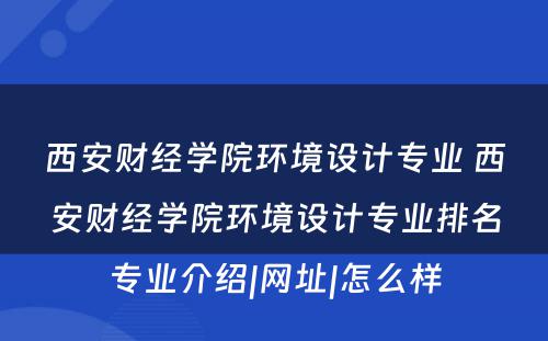 西安财经学院环境设计专业 西安财经学院环境设计专业排名专业介绍|网址|怎么样