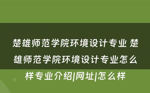 楚雄师范学院环境设计专业 楚雄师范学院环境设计专业怎么样专业介绍|网址|怎么样