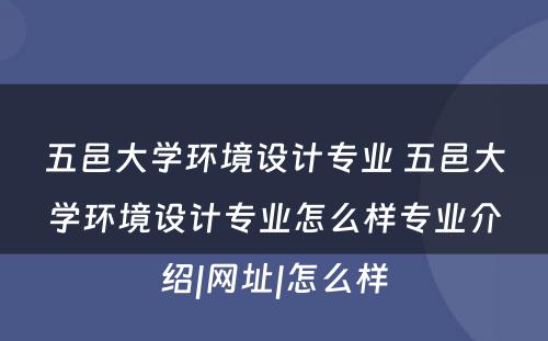 五邑大学环境设计专业 五邑大学环境设计专业怎么样专业介绍|网址|怎么样