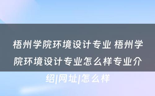 梧州学院环境设计专业 梧州学院环境设计专业怎么样专业介绍|网址|怎么样