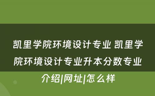 凯里学院环境设计专业 凯里学院环境设计专业升本分数专业介绍|网址|怎么样