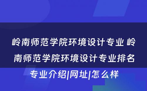 岭南师范学院环境设计专业 岭南师范学院环境设计专业排名专业介绍|网址|怎么样