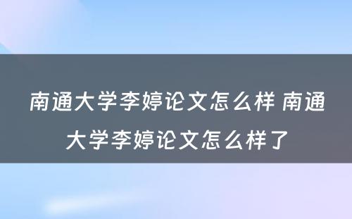 南通大学李婷论文怎么样 南通大学李婷论文怎么样了