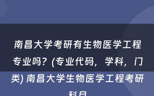 南昌大学考研有生物医学工程专业吗？(专业代码，学科，门类) 南昌大学生物医学工程考研科目