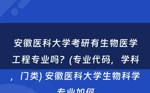 安徽医科大学考研有生物医学工程专业吗？(专业代码，学科，门类) 安徽医科大学生物科学专业如何