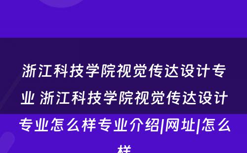 浙江科技学院视觉传达设计专业 浙江科技学院视觉传达设计专业怎么样专业介绍|网址|怎么样