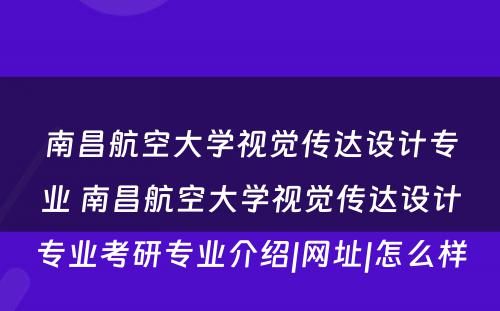 南昌航空大学视觉传达设计专业 南昌航空大学视觉传达设计专业考研专业介绍|网址|怎么样