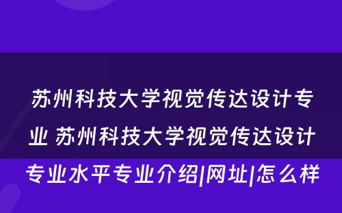 苏州科技大学视觉传达设计专业 苏州科技大学视觉传达设计专业水平专业介绍|网址|怎么样