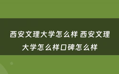西安文理大学怎么样 西安文理大学怎么样口碑怎么样