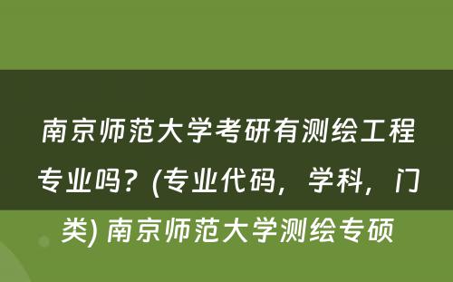 南京师范大学考研有测绘工程专业吗？(专业代码，学科，门类) 南京师范大学测绘专硕