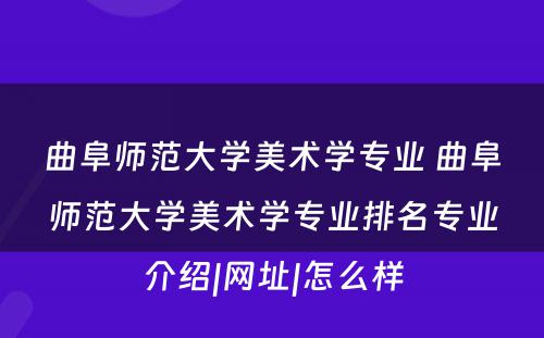 曲阜师范大学美术学专业 曲阜师范大学美术学专业排名专业介绍|网址|怎么样