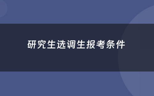 研究生选调生报考条件 