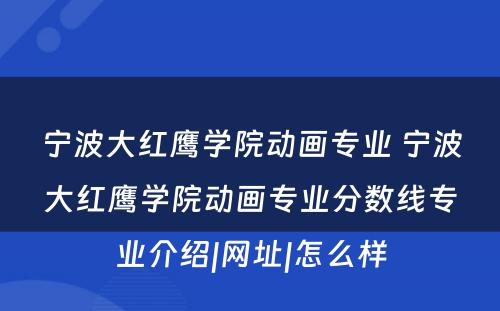 宁波大红鹰学院动画专业 宁波大红鹰学院动画专业分数线专业介绍|网址|怎么样