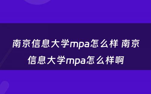 南京信息大学mpa怎么样 南京信息大学mpa怎么样啊