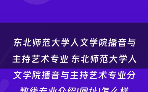 东北师范大学人文学院播音与主持艺术专业 东北师范大学人文学院播音与主持艺术专业分数线专业介绍|网址|怎么样