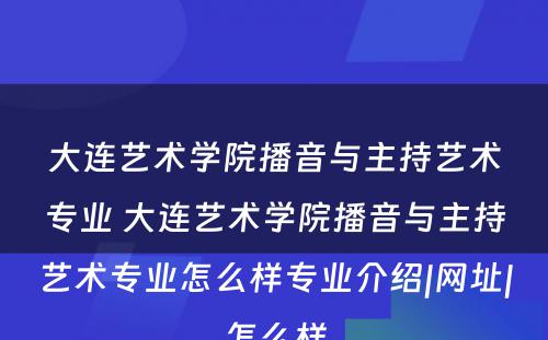 大连艺术学院播音与主持艺术专业 大连艺术学院播音与主持艺术专业怎么样专业介绍|网址|怎么样