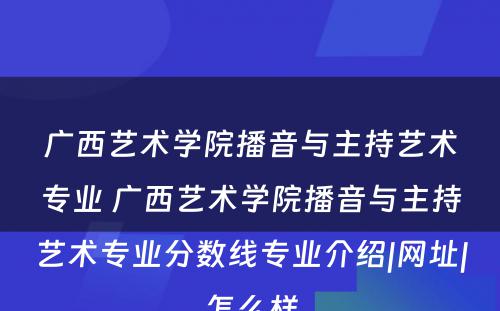 广西艺术学院播音与主持艺术专业 广西艺术学院播音与主持艺术专业分数线专业介绍|网址|怎么样