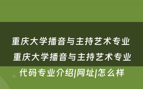 重庆大学播音与主持艺术专业 重庆大学播音与主持艺术专业代码专业介绍|网址|怎么样