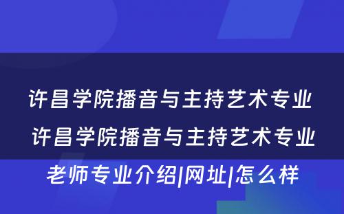 许昌学院播音与主持艺术专业 许昌学院播音与主持艺术专业老师专业介绍|网址|怎么样