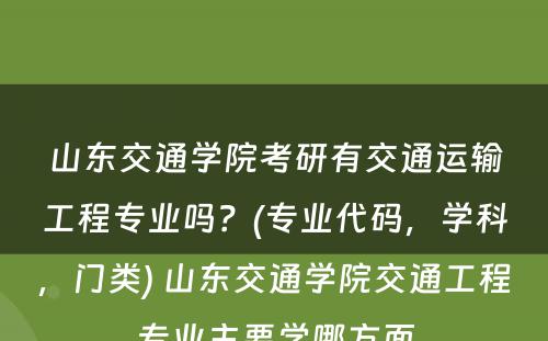 山东交通学院考研有交通运输工程专业吗？(专业代码，学科，门类) 山东交通学院交通工程专业主要学哪方面