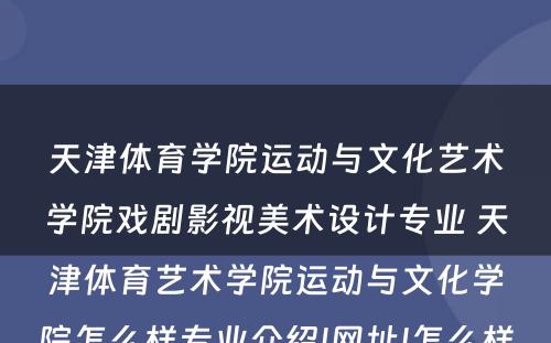 天津体育学院运动与文化艺术学院戏剧影视美术设计专业 天津体育艺术学院运动与文化学院怎么样专业介绍|网址|怎么样