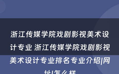 浙江传媒学院戏剧影视美术设计专业 浙江传媒学院戏剧影视美术设计专业排名专业介绍|网址|怎么样