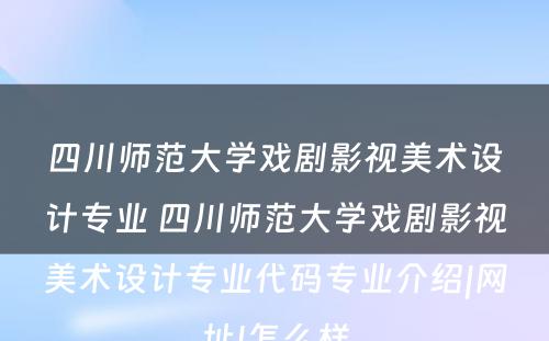 四川师范大学戏剧影视美术设计专业 四川师范大学戏剧影视美术设计专业代码专业介绍|网址|怎么样