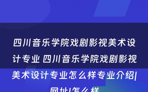 四川音乐学院戏剧影视美术设计专业 四川音乐学院戏剧影视美术设计专业怎么样专业介绍|网址|怎么样