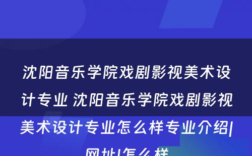 沈阳音乐学院戏剧影视美术设计专业 沈阳音乐学院戏剧影视美术设计专业怎么样专业介绍|网址|怎么样