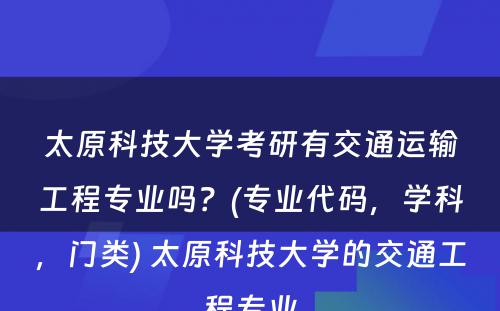 太原科技大学考研有交通运输工程专业吗？(专业代码，学科，门类) 太原科技大学的交通工程专业