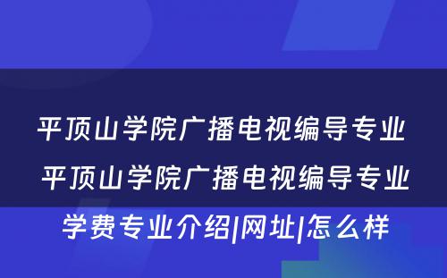 平顶山学院广播电视编导专业 平顶山学院广播电视编导专业学费专业介绍|网址|怎么样