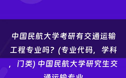 中国民航大学考研有交通运输工程专业吗？(专业代码，学科，门类) 中国民航大学研究生交通运输专业