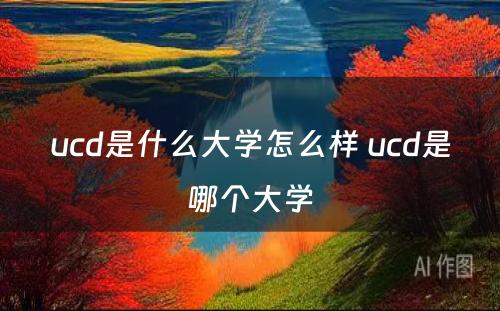 ucd是什么大学怎么样 ucd是哪个大学